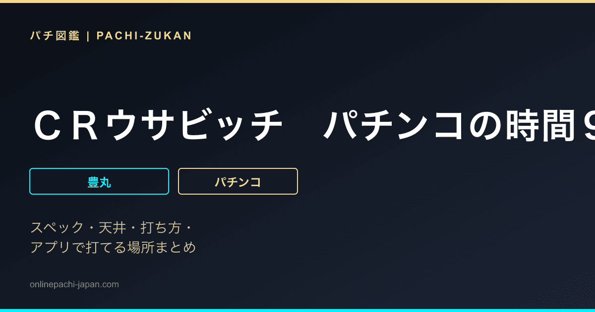 ＣＲウサビッチ　パチンコの時間９９ＶＣ