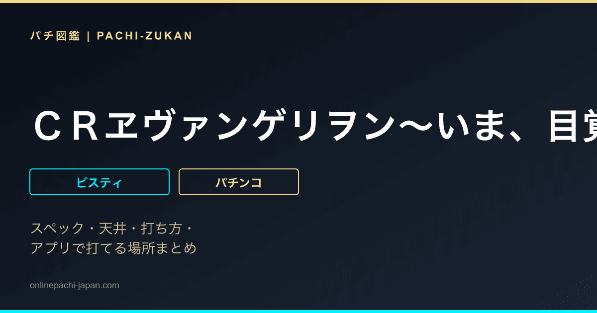 ＣＲヱヴァンゲリヲン〜いま、目覚めの時〜　Ｐｒｅｍｉｕｍ　Ｍｏｄｅｌ
