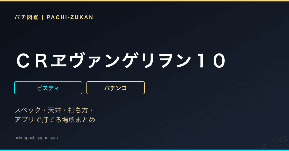ＣＲヱヴァンゲリヲン１０