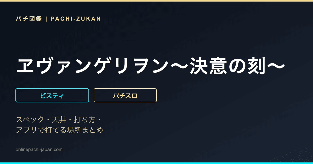 ヱヴァンゲリヲン〜決意の刻〜