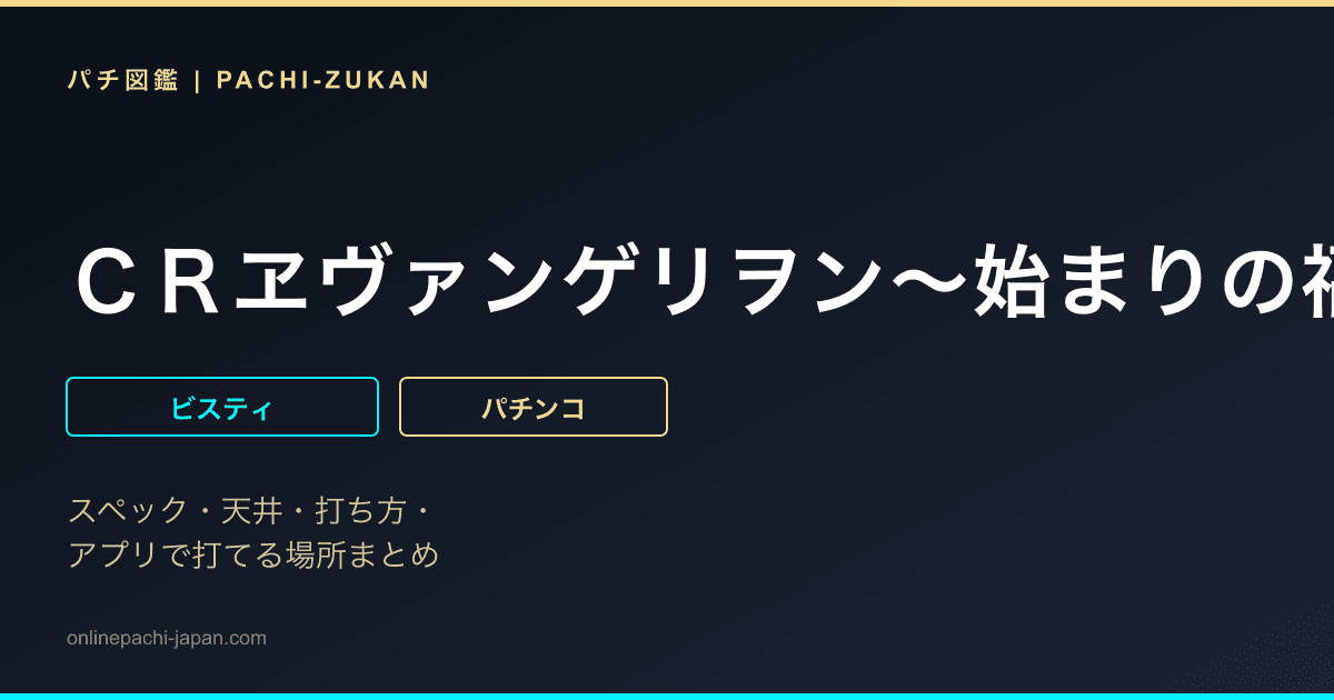 ＣＲヱヴァンゲリヲン〜始まりの福音〜ＳＲＷ