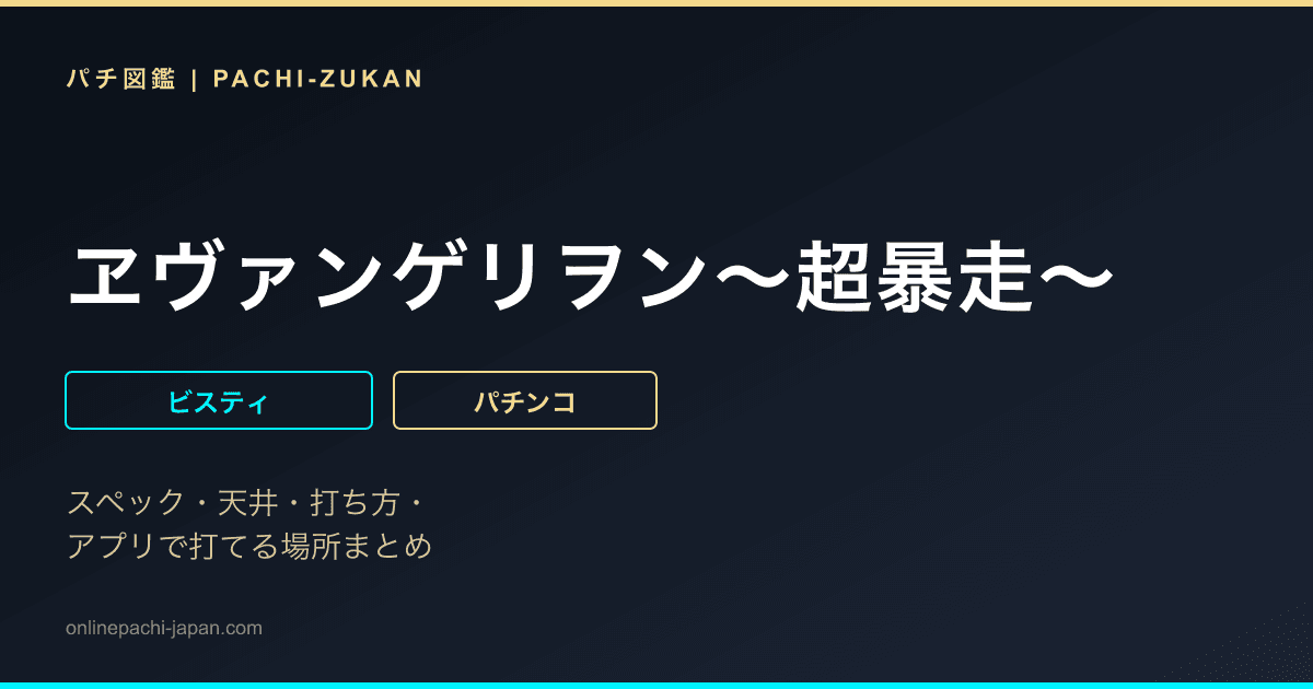 ヱヴァンゲリヲン〜超暴走〜