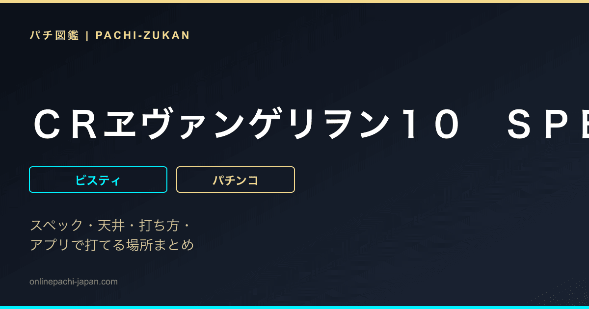 ＣＲヱヴァンゲリヲン１０　ＳＰＥＥＤ　ＩＭＰＡＣＴ