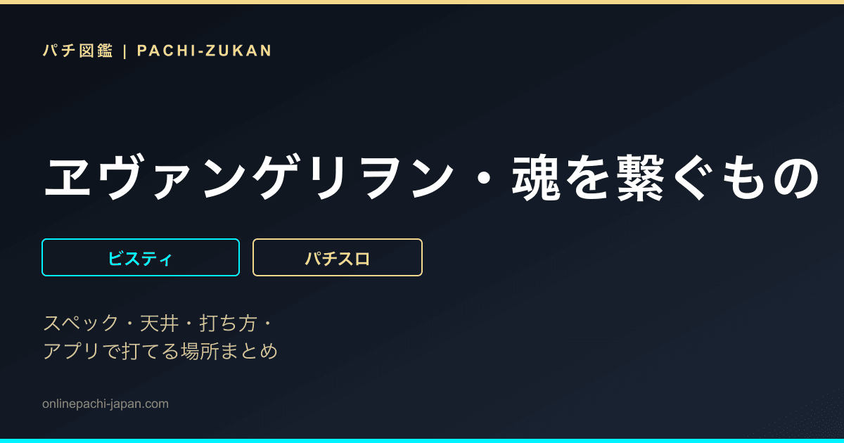 ヱヴァンゲリヲン・魂を繋ぐもの
