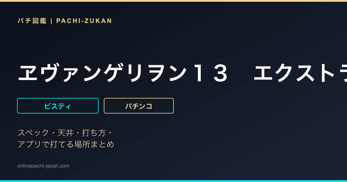 ヱヴァンゲリヲン１３　エクストラモデル