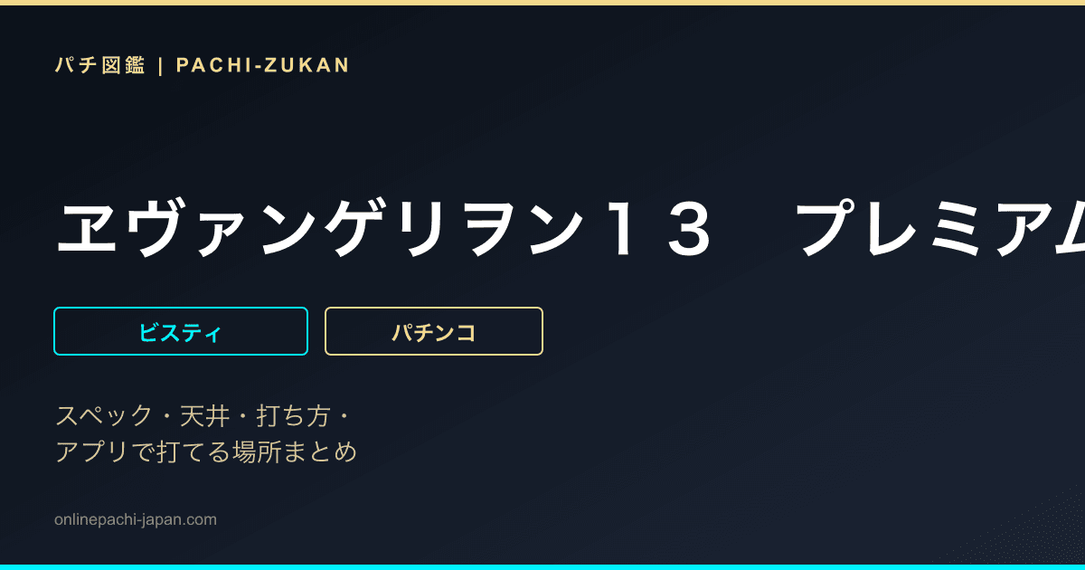 ヱヴァンゲリヲン１３　プレミアムモデル