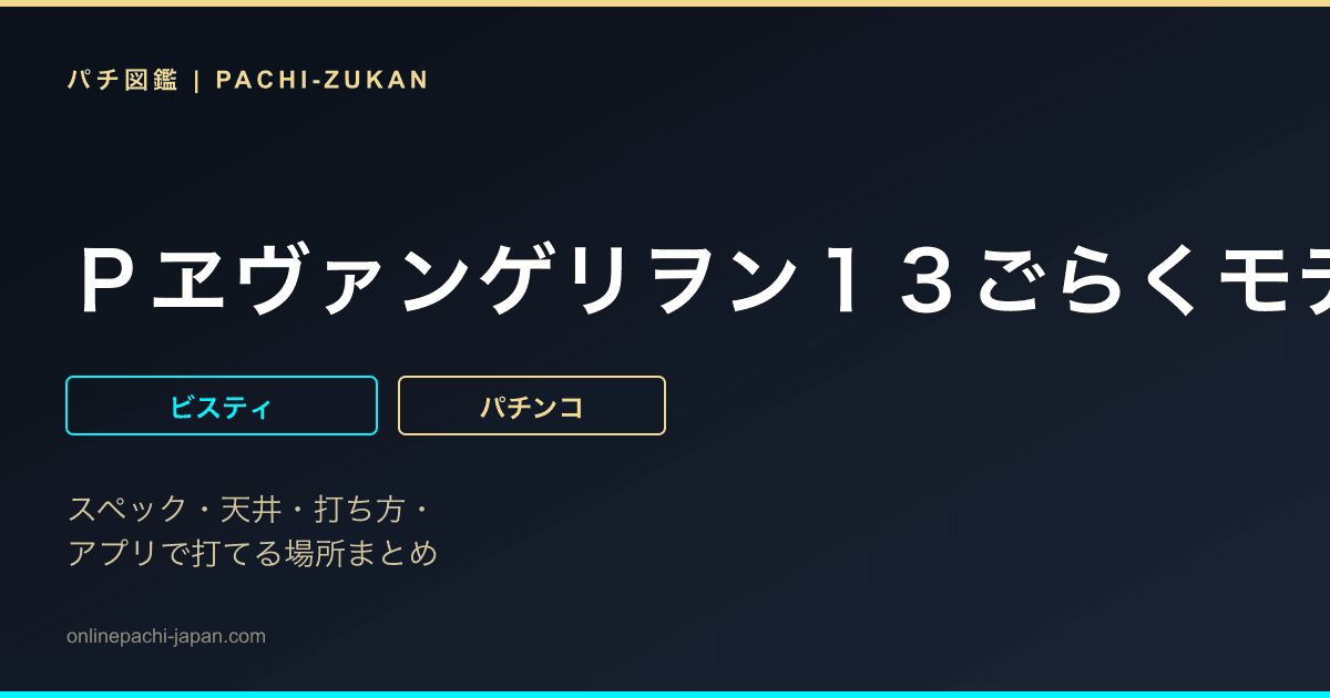 Ｐヱヴァンゲリヲン１３ごらくモデル「ＰＢ機」