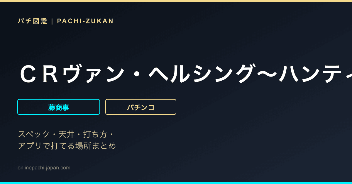 ＣＲヴァン・ヘルシング〜ハンティングラッシュ〜ＦＰＲ