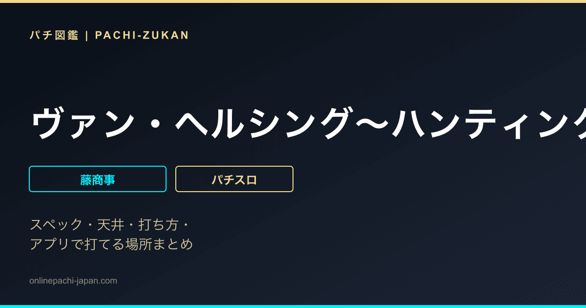 ヴァン・ヘルシング〜ハンティングラッシュ〜