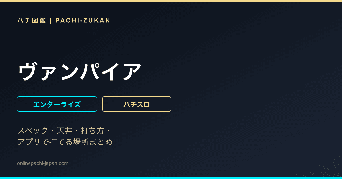ヴァンパイア