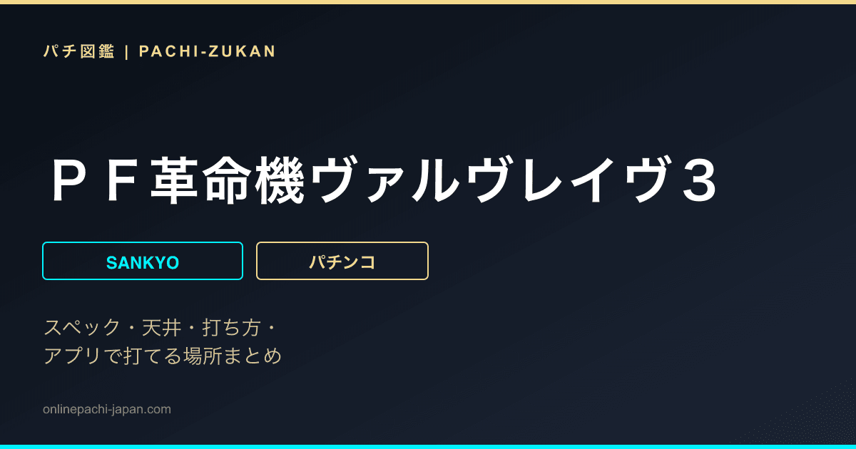 ＰＦ革命機ヴァルヴレイヴ３