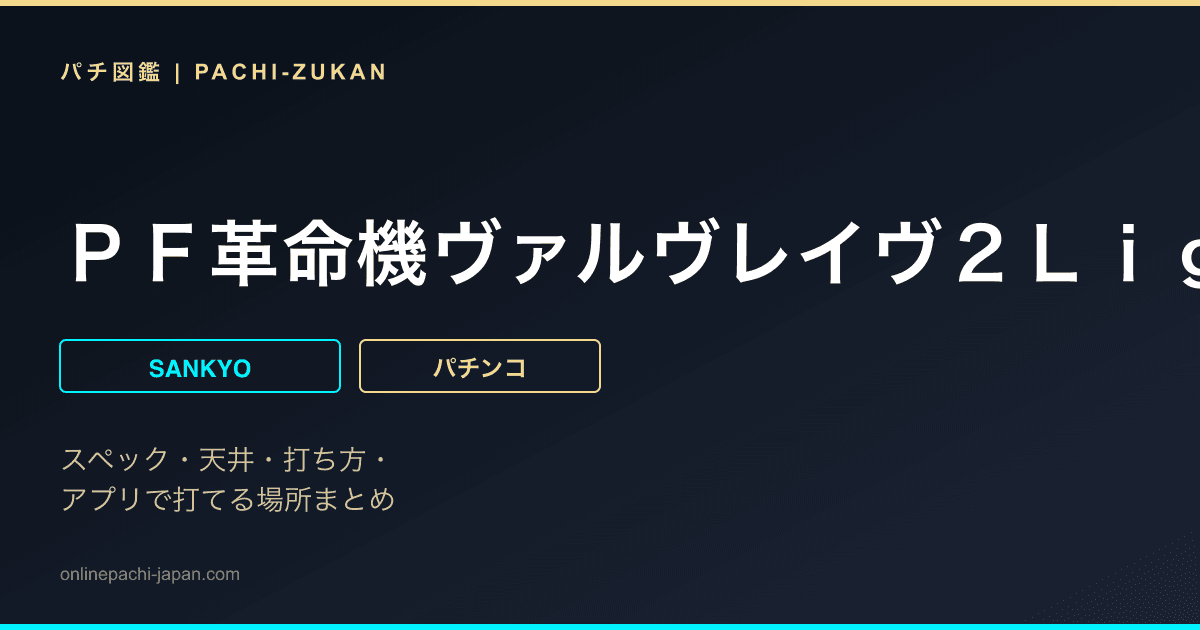 ＰＦ革命機ヴァルヴレイヴ２Ｌｉｇｈｔｖｅｒ．