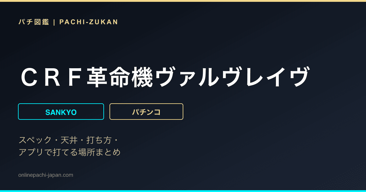 ＣＲＦ革命機ヴァルヴレイヴ