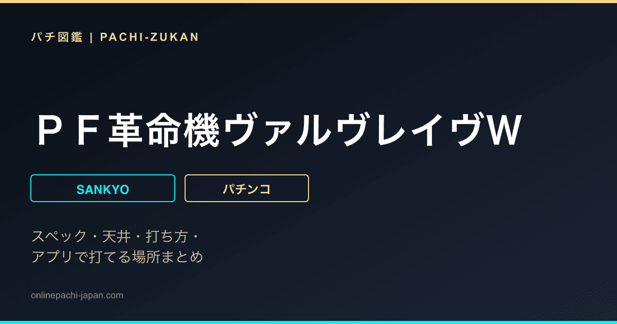 ＰＦ革命機ヴァルヴレイヴＷ