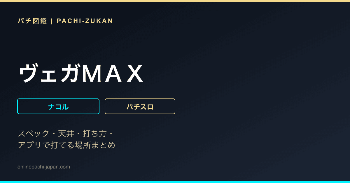 ヴェガＭＡＸ