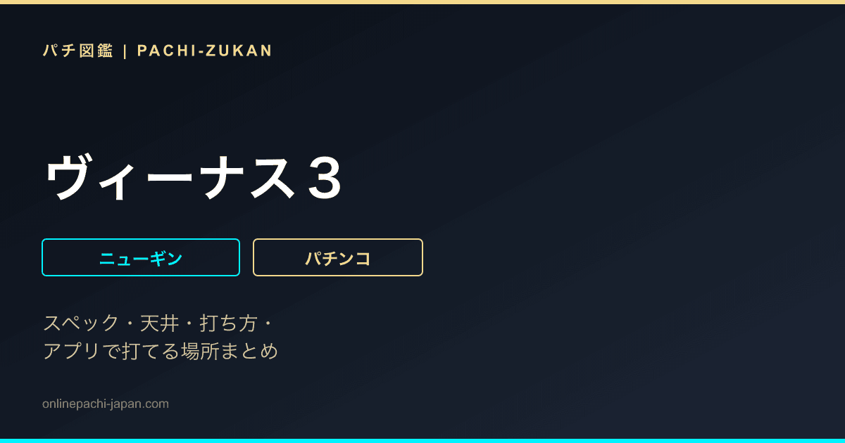 ヴィーナス３