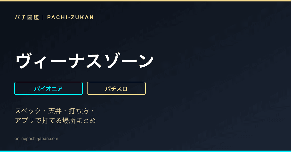 ヴィーナスゾーン