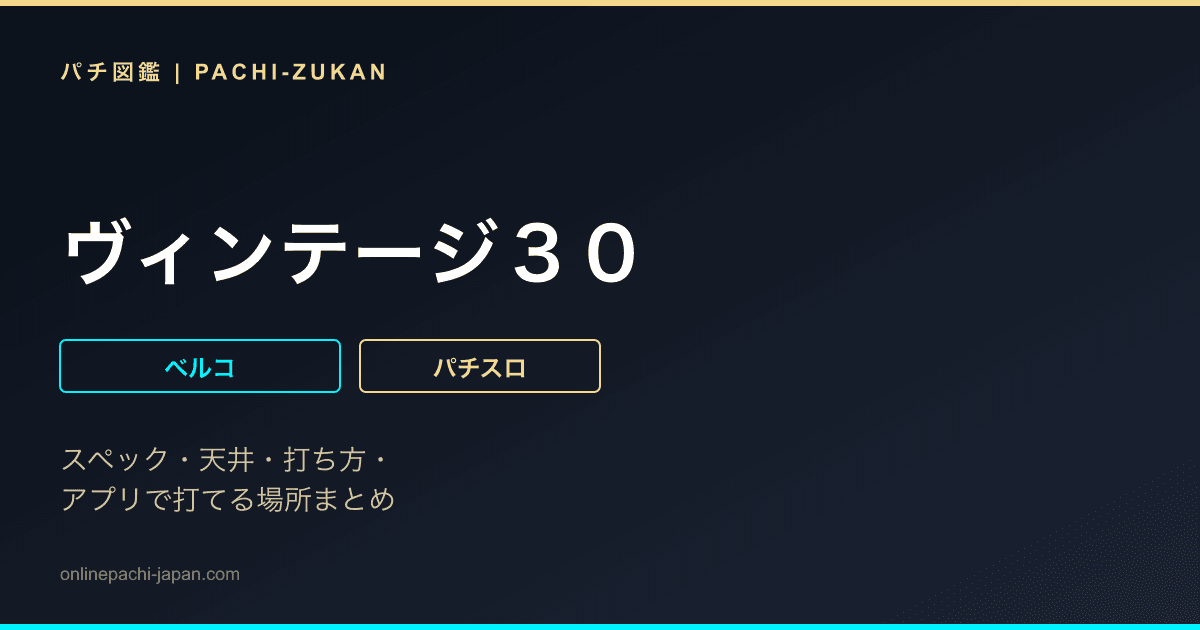 ヴィンテージ３０