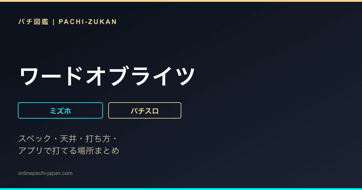 ワードオブライツ