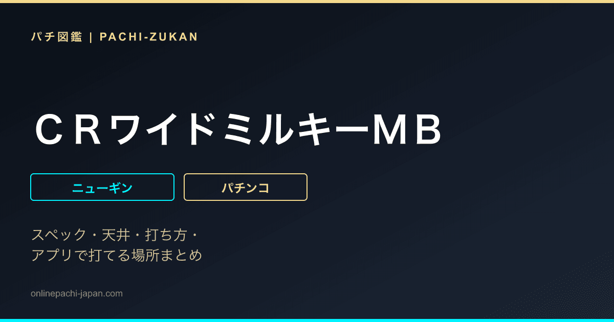 ＣＲワイドミルキーＭＢ