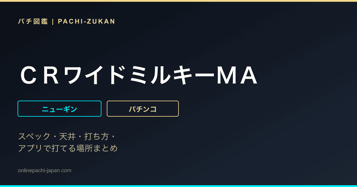 ＣＲワイドミルキーＭＡ