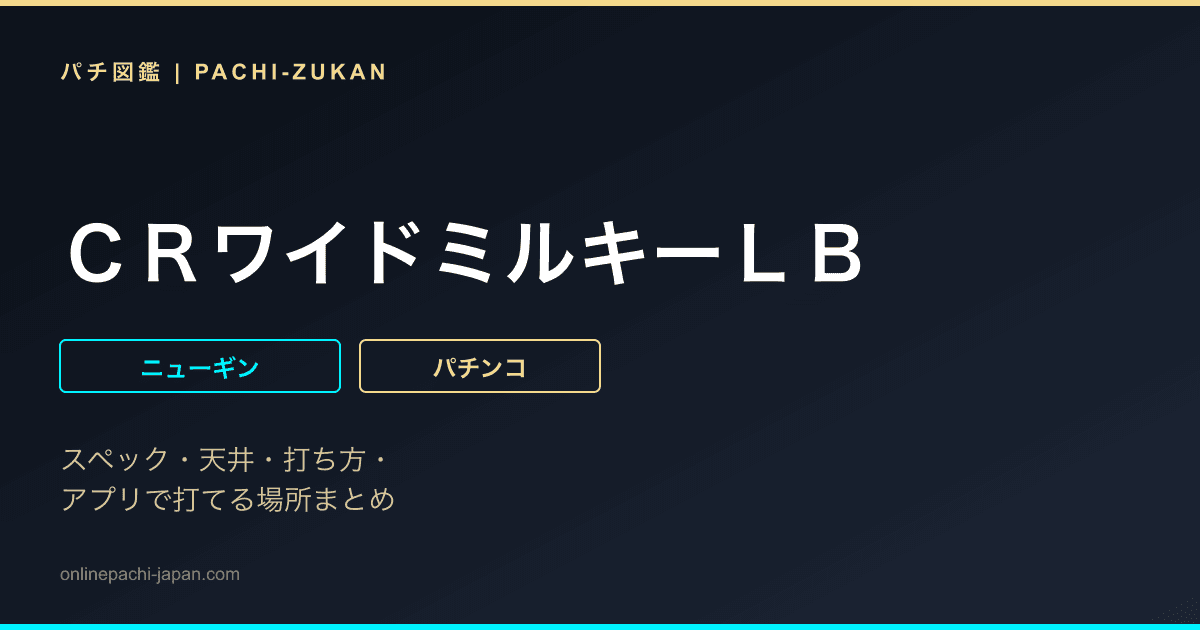 ＣＲワイドミルキーＬＢ