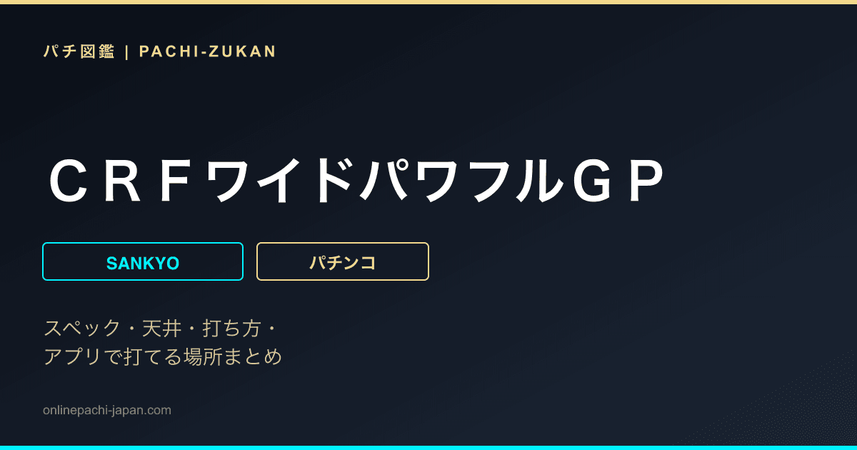 ＣＲＦワイドパワフルＧＰ