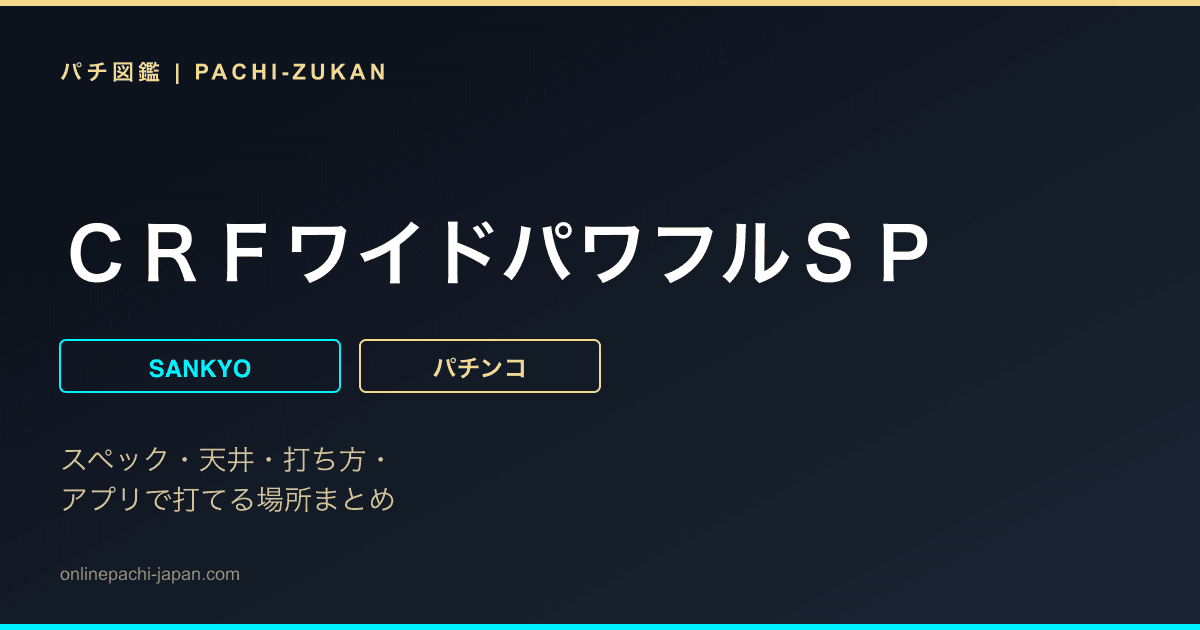 ＣＲＦワイドパワフルＳＰ