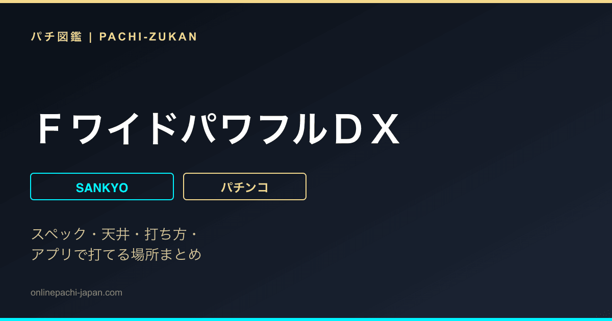 ＦワイドパワフルＤＸ
