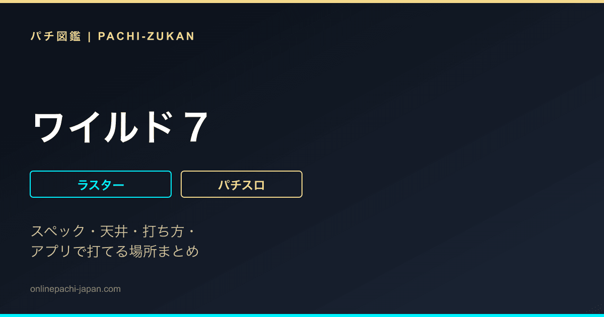 ワイルド７