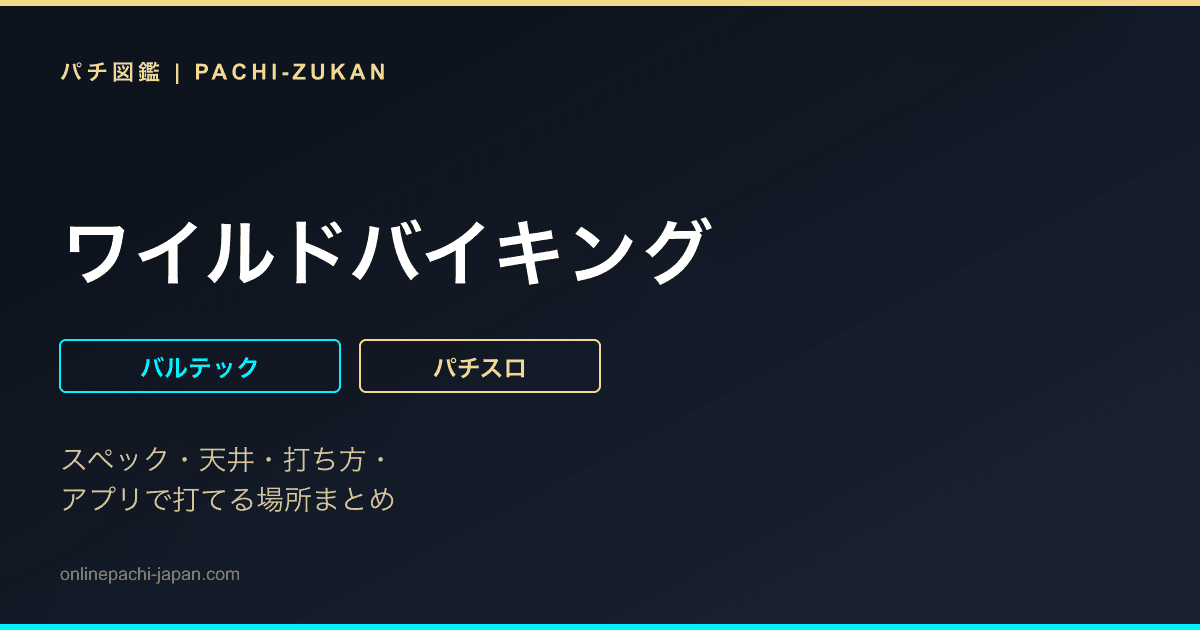ワイルドバイキング
