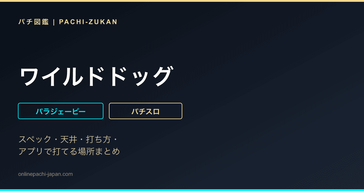 ワイルドドッグ