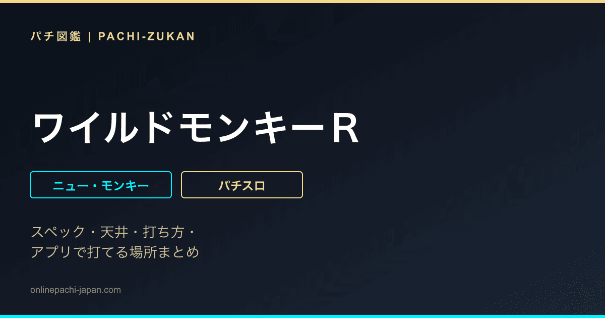 ワイルドモンキーＲ
