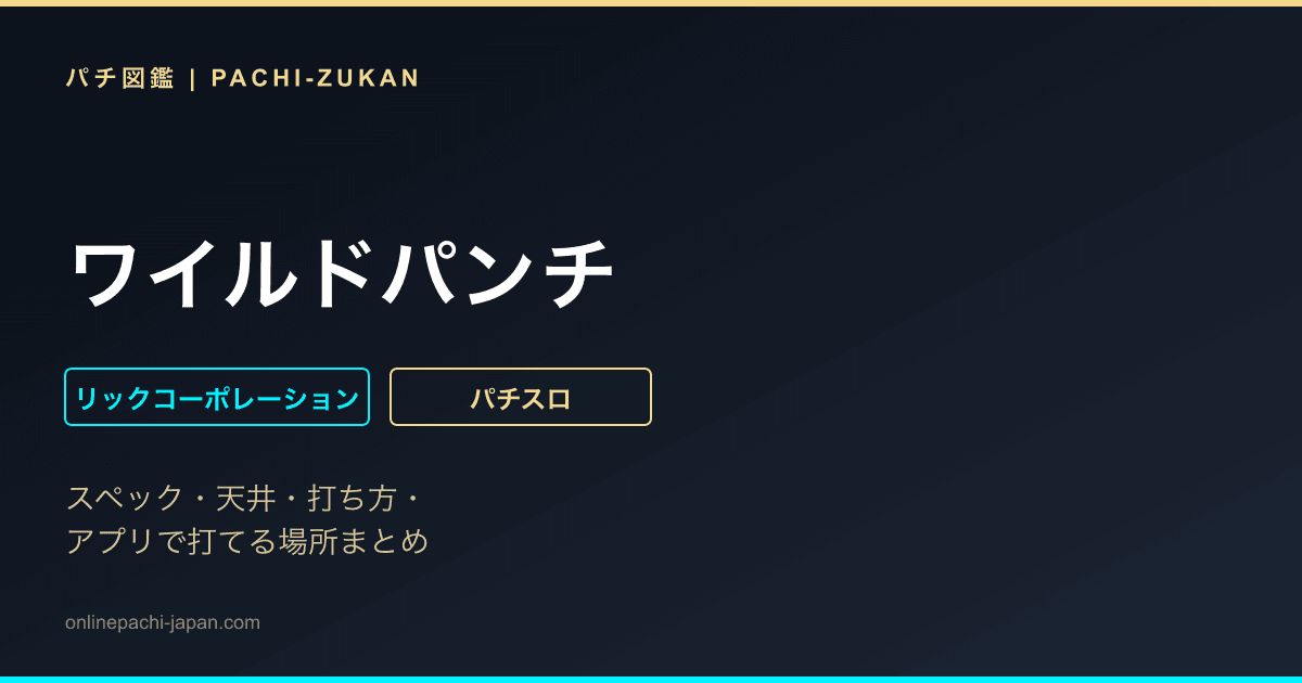 ワイルドパンチ