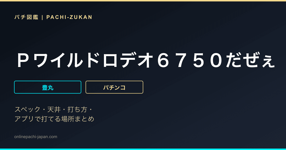 Ｐワイルドロデオ６７５０だぜぇ