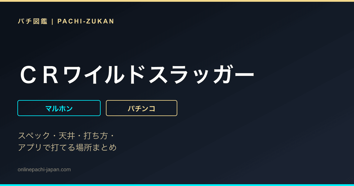 ＣＲワイルドスラッガー
