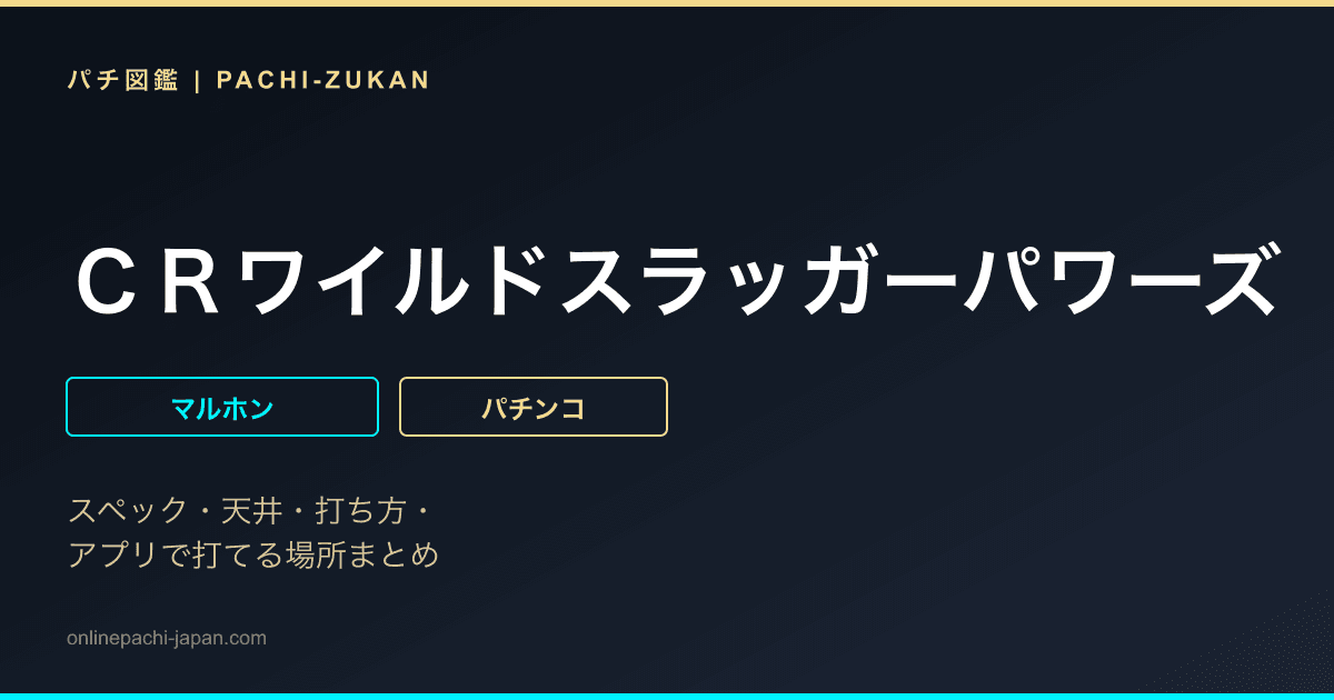 ＣＲワイルドスラッガーパワーズ