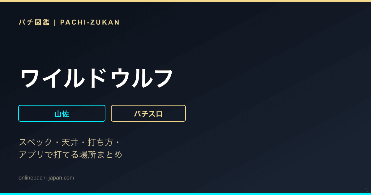 ワイルドウルフ