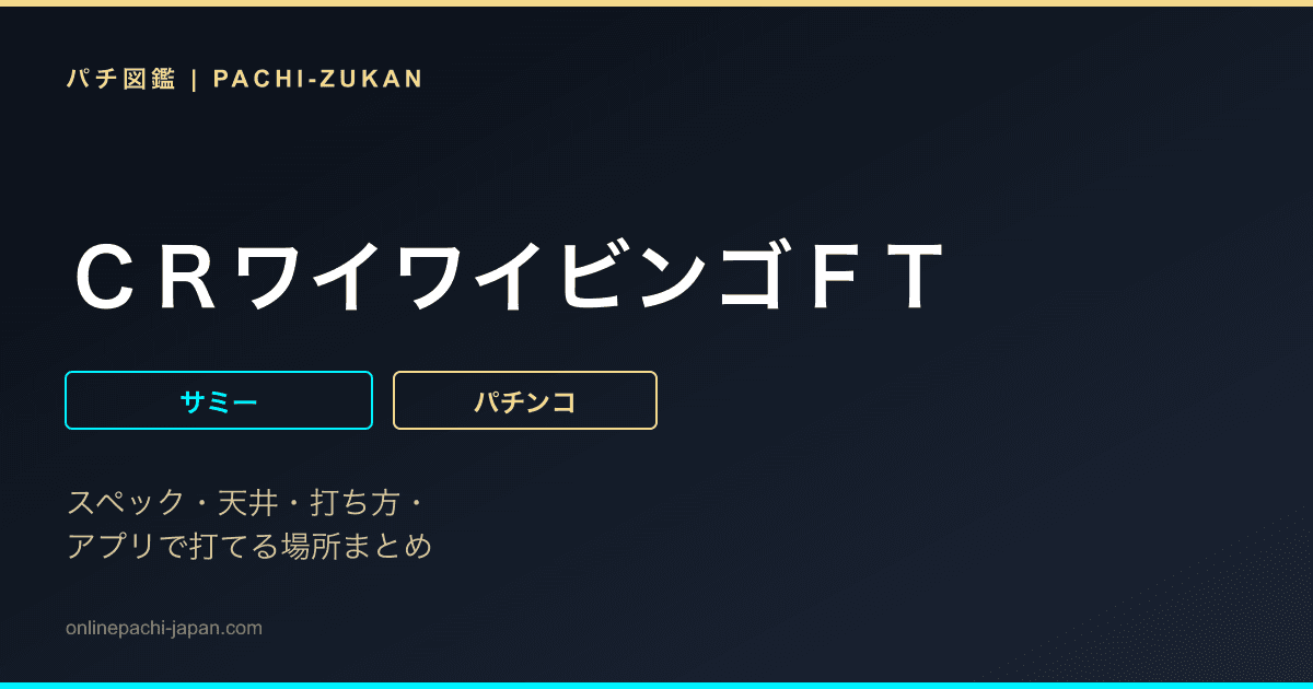 ＣＲワイワイビンゴＦＴ