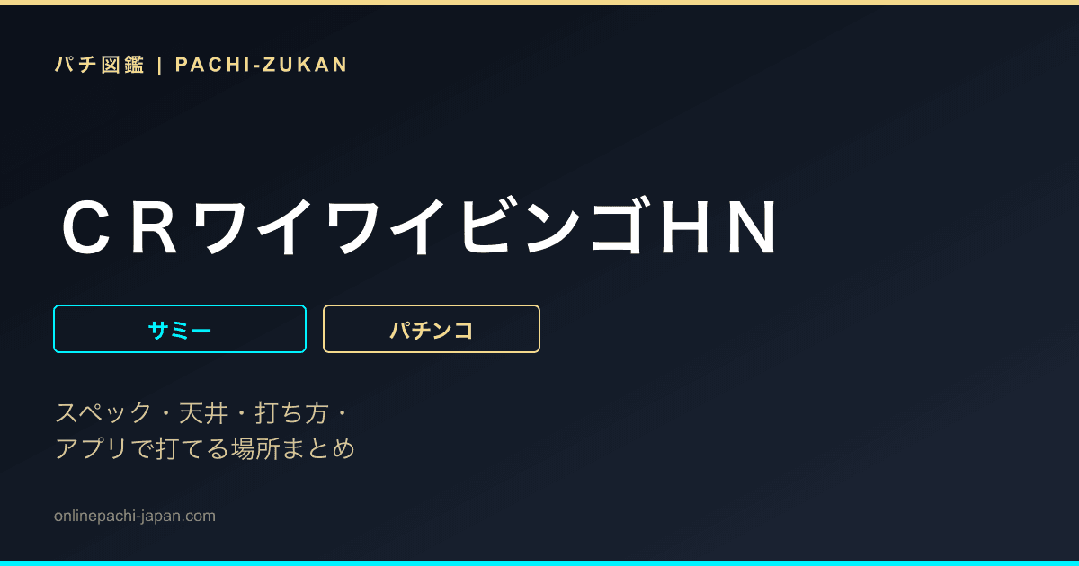 ＣＲワイワイビンゴＨＮ