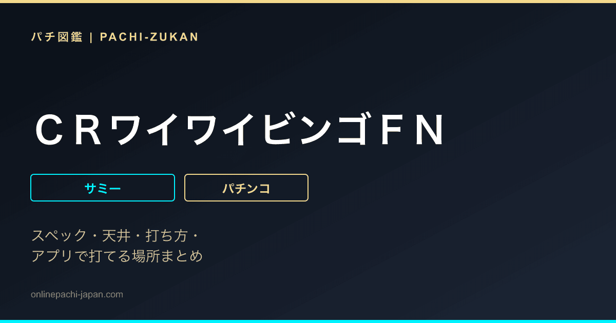 ＣＲワイワイビンゴＦＮ