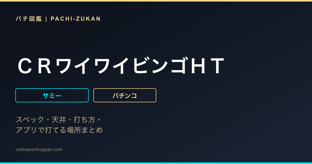 ＣＲワイワイビンゴＨＴ