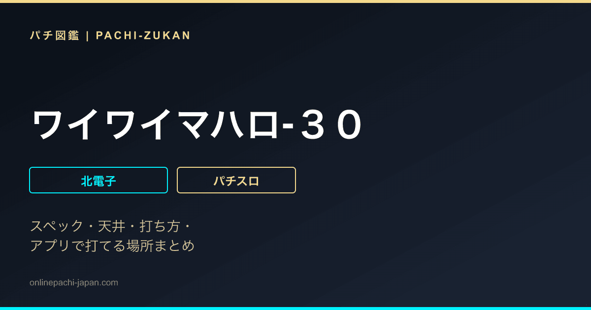 ワイワイマハロ‐３０