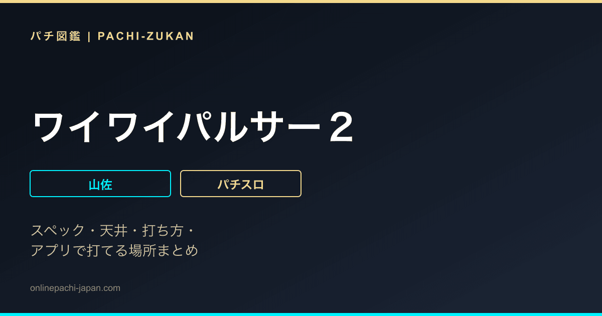 ワイワイパルサー２