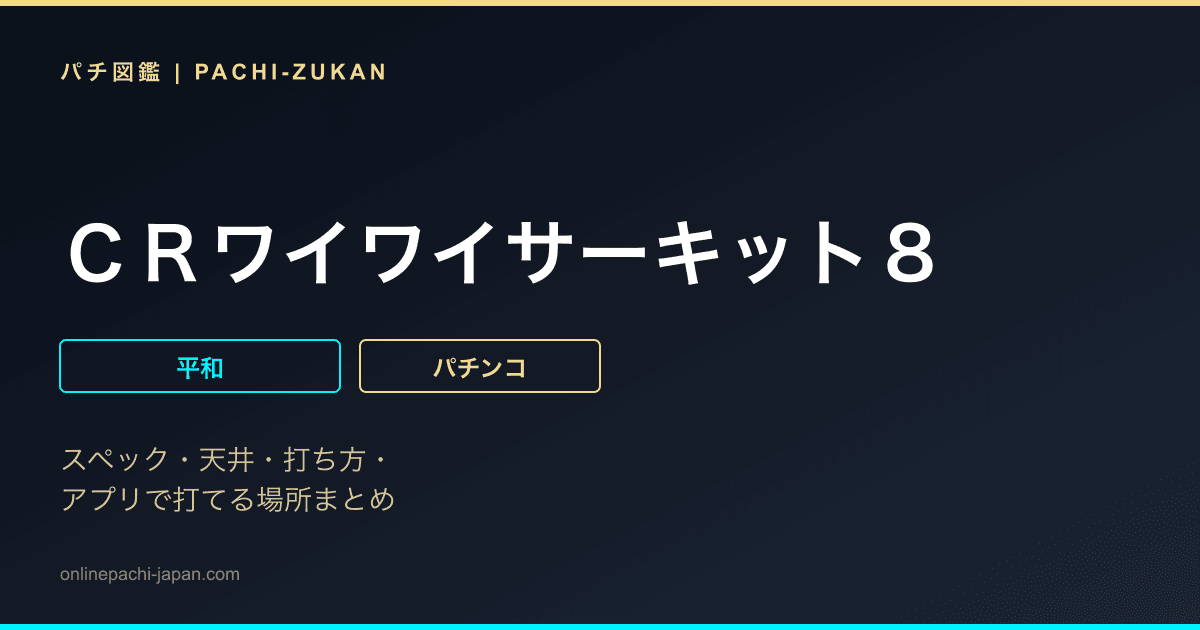 ＣＲワイワイサーキット８