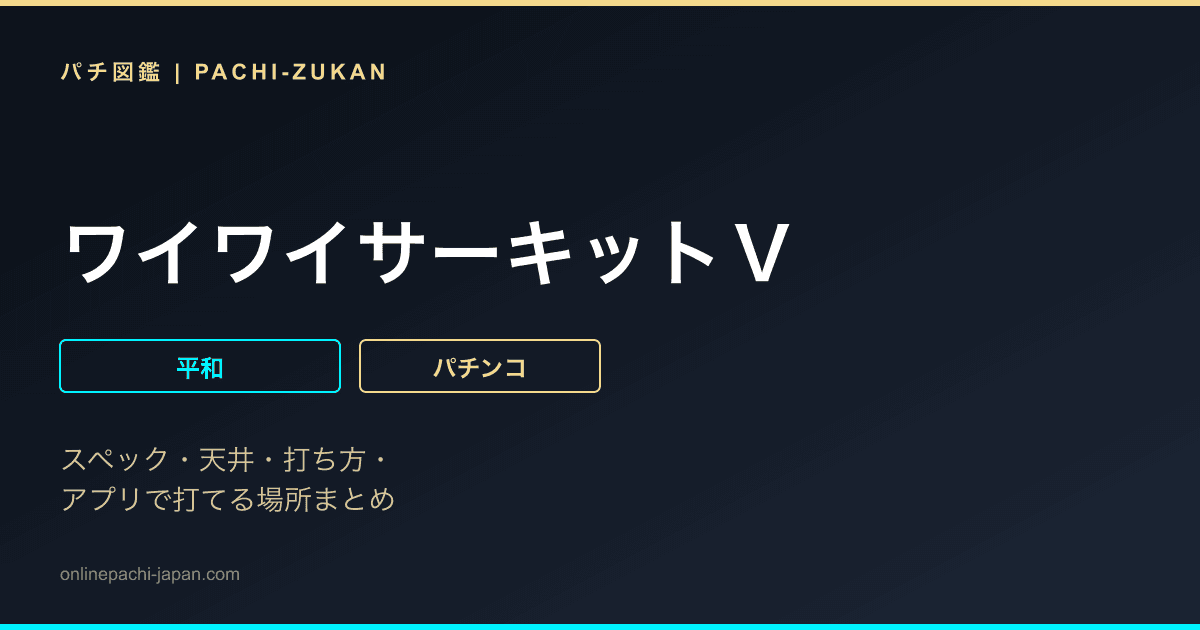 ワイワイサーキットＶ