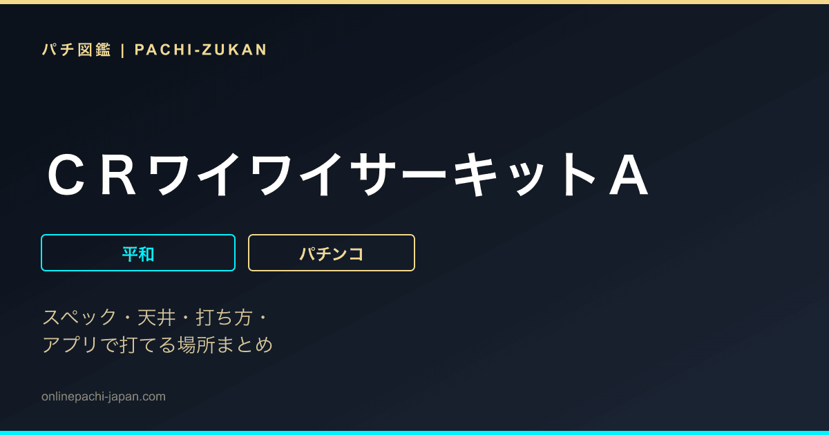 ＣＲワイワイサーキットＡ