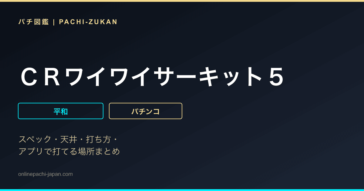 ＣＲワイワイサーキット５
