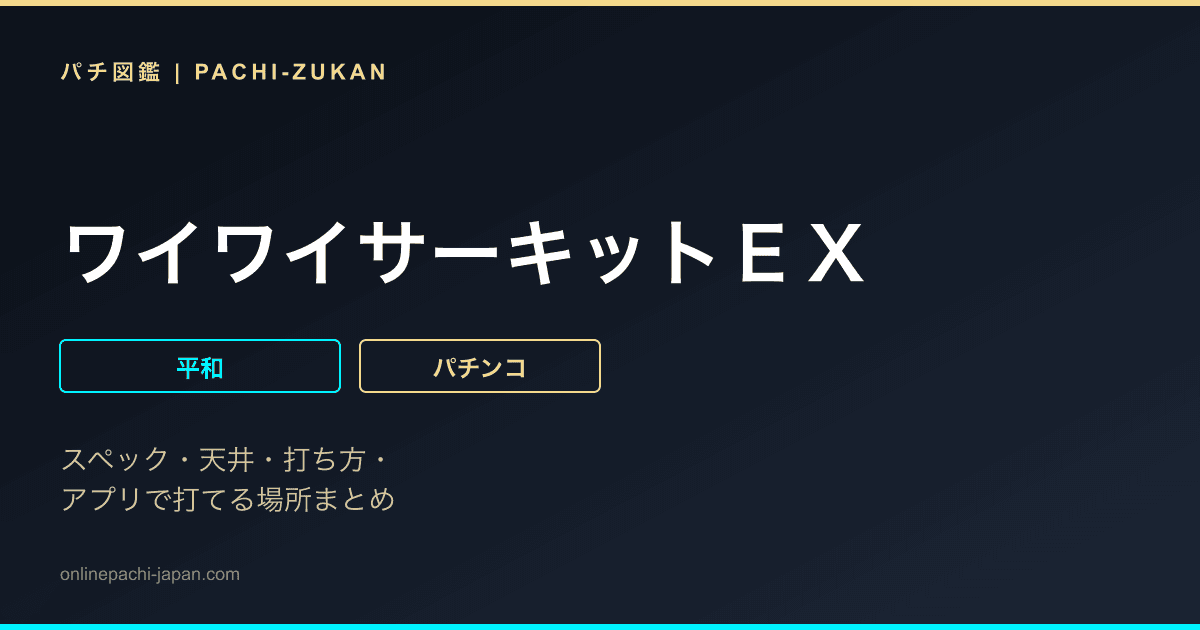 ワイワイサーキットＥＸ
