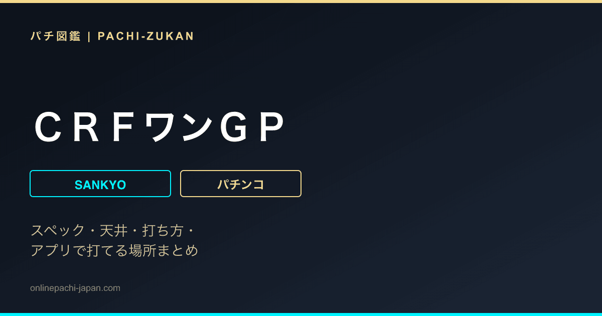 ＣＲＦワンＧＰ